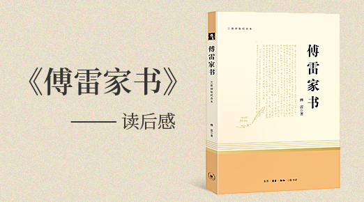 傅雷家書讀后感600字左右范文5篇